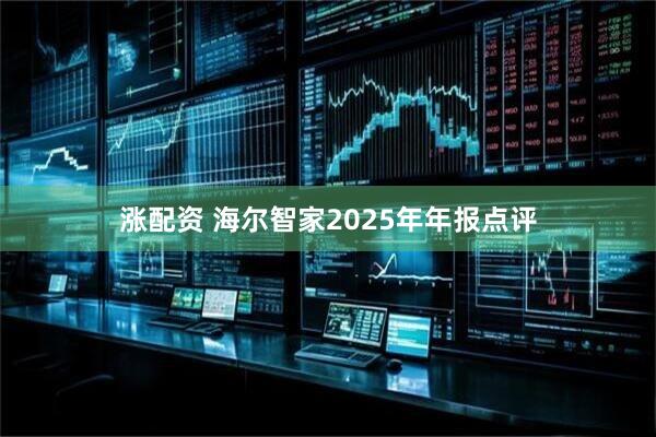 涨配资 海尔智家2025年年报点评